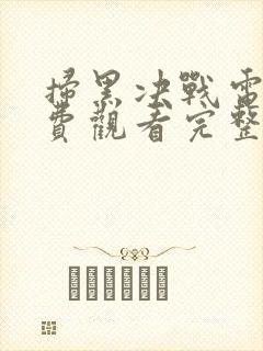 扫黑决战电影免费观看完整版高清