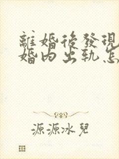 离婚后发现老婆婚内出轨怎么办封面