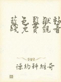 蓝色监狱动漫在线免费观看