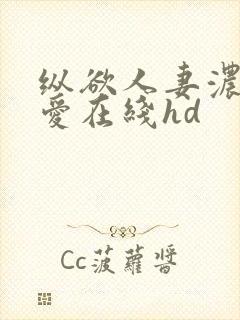 纵欲人妻浓厚的爱在线hd