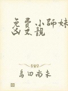 免费小师妹她又凶又靓