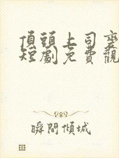 顶头上司变后妈短剧免费观看