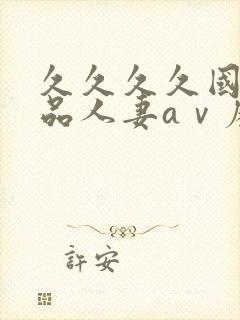 久久久久国产精品人妻aⅴ麻色戒