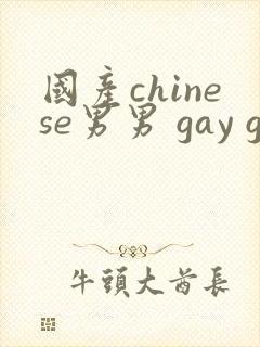 国产chinese男男 gay gay