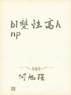 bl双性高h np