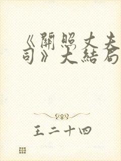 《关照丈夫的上司》大结局封面