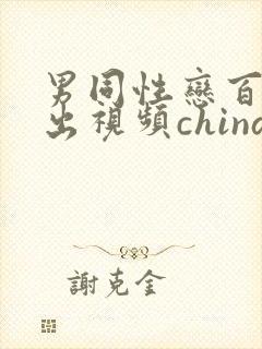 男同性恋百叔露出视频china
