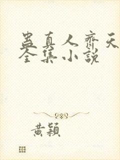 蛊真人齐天小说全集小说