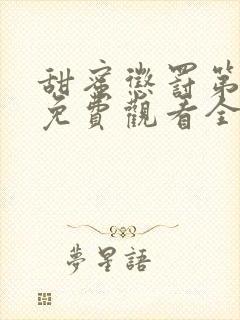 甜蜜惩罚第一季免费观看全集高清
