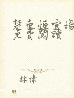 楚东恒官场小说免费阅读