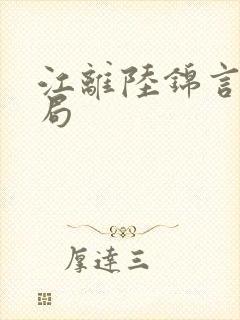 江离陆锦言大结局