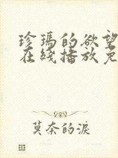 珍玛的欲望悲剧在线播放免费观看