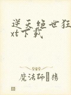 逆天绝世狂妃txt下载封面