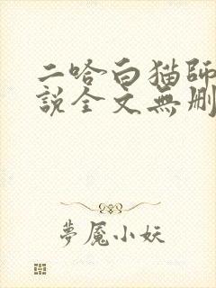 二哈白猫师尊小说全文无删减版下载