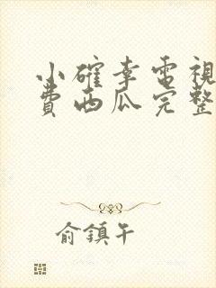 小确幸电视剧免费西瓜完整