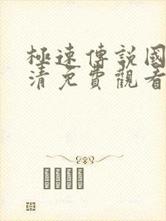 极速传说国语高清免费观看封面
