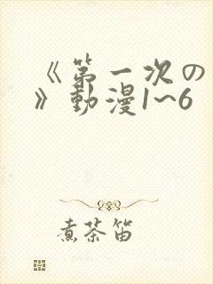 《第一次の人妻》动漫1~6封面