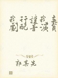 我行让我来广播剧配音演员