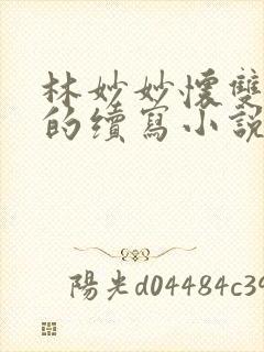 林妙妙怀双胞胎的续写小说