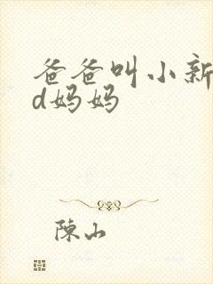 爸爸叫小新cod妈妈