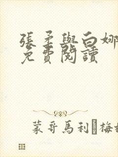 张柔与白娜小说免费阅读