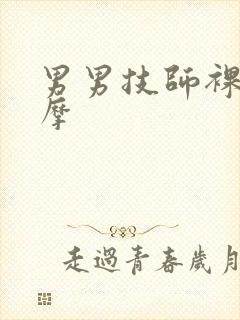 男男技师裸体按摩封面