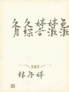 久久婷婷色香五月综合激激情,狠狠做五月