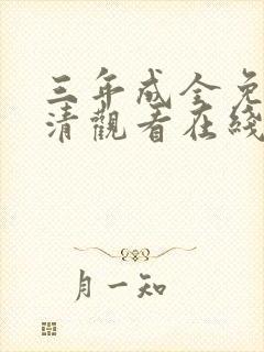 三年成全免费高清观看在线观看韩剧