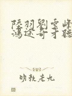 陆羽刘云峰小说鸿途奇才听书