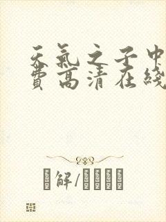 天气之子中文免费高清在线观看国语封面