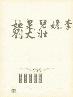 她是儿媳李娇娇刘大壮