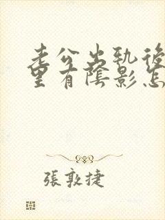 老公出轨后我心里有阴影怎么办封面