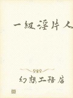 一级淫片人妻