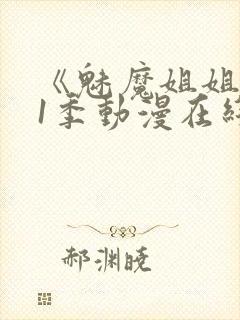《魅魔姐姐》第1季动漫在线观看全集