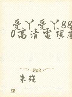 爱丫爱丫8840高清电视剧