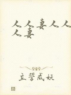 人人妻人人超碰人妻
