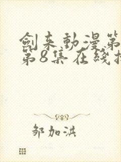 剑来动漫第二季第8集在线播放