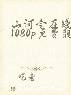 山河令在线高清1080p免费观看