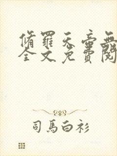 修罗天帝无弹窗全文免费阅读