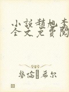 小说赵旭李晴晴全文免费阅读最新