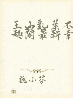 玉山乱叶不鸿笔趣阁最新章节封面