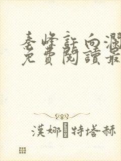 秦峰许向澜小说免费阅读最新章节