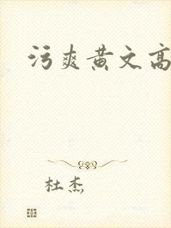 污爽黄文高h
