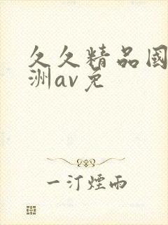 久久精品国产亚洲av免