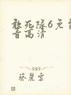 敢死队6免费观看高清