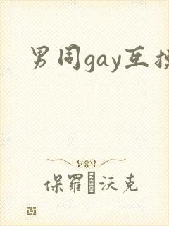 男同gay互摸