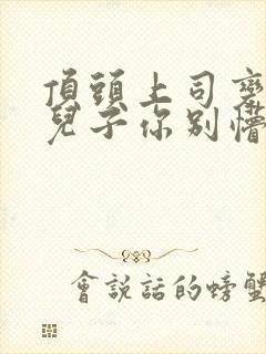 顶头上司变后妈儿子你别懵演员