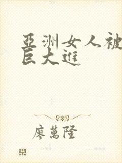 亚洲女人被黑人巨大进封面