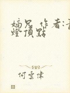 嫡兄 作者:青灯顶点