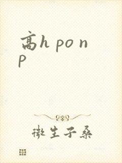 高h po np